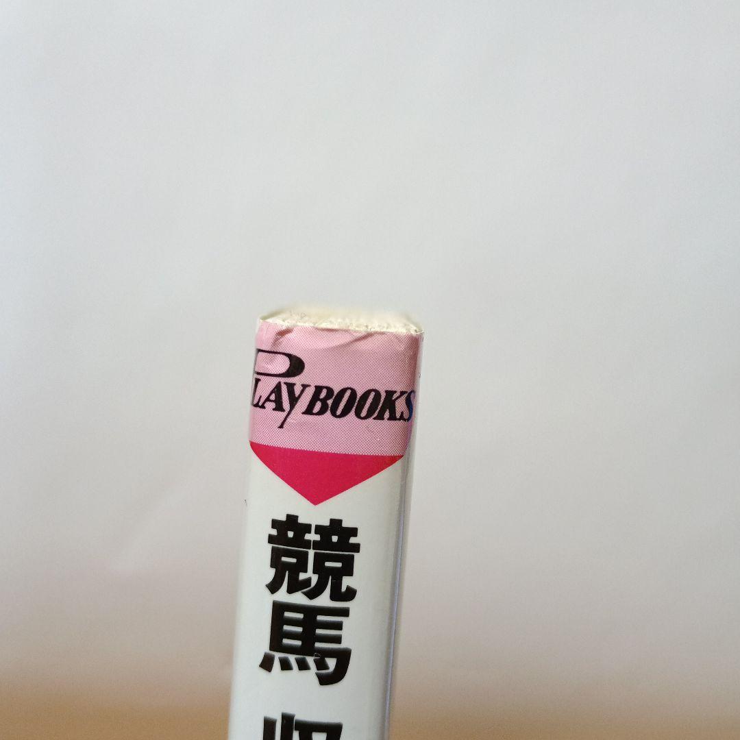 競馬収益王の的中表(オッズフェンス) 8年連続1000万円を稼ぎ出した知恵と秘密