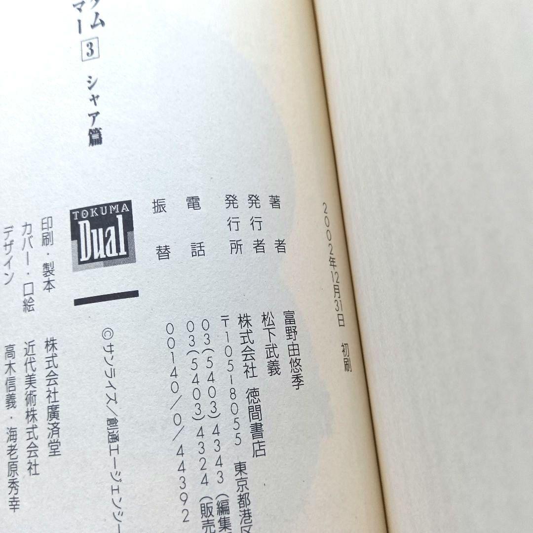 機動戦士ガンダム　ハイ・ストリーマー　アムロ篇&シャア篇　富野由悠季