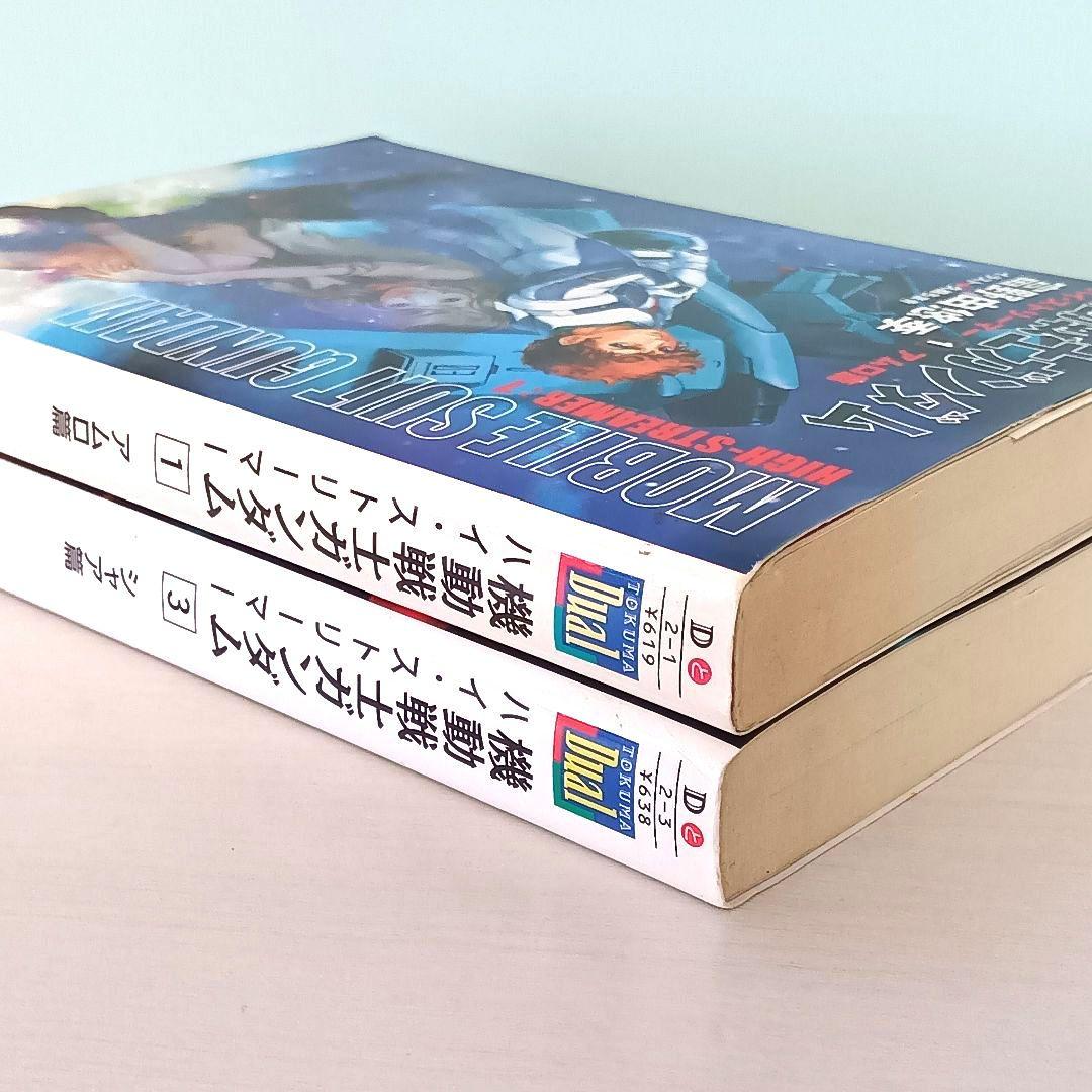 機動戦士ガンダム　ハイ・ストリーマー　アムロ篇&シャア篇　富野由悠季