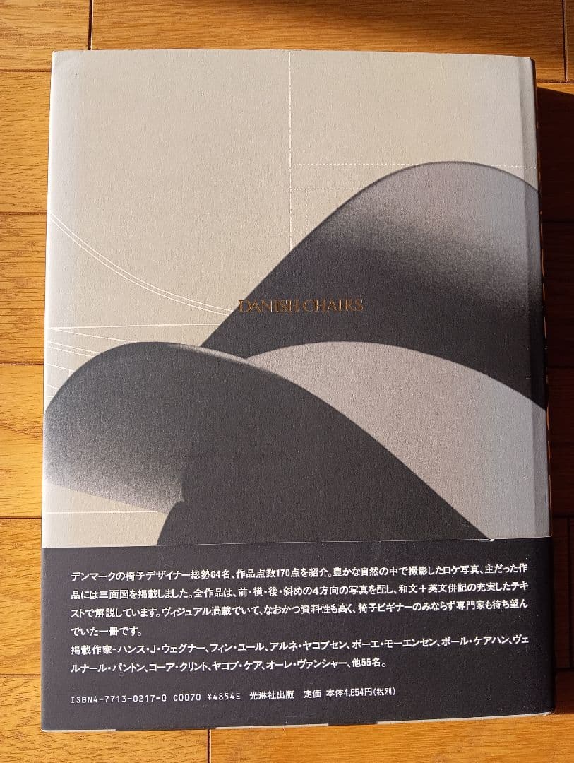 「デンマークの椅子」　織田憲嗣　年表付き