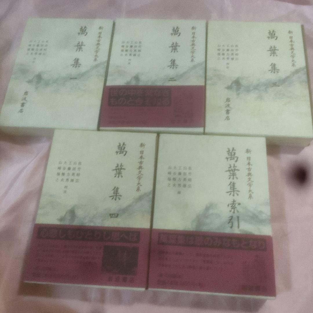 新日本古典文学大系 万葉集 全巻 （全４巻）＋別巻 索引 ５冊セット