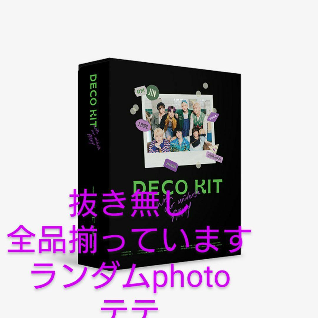 BTSデコキットDECO KIT抜け無し 全セット ランダム テテ【公式】