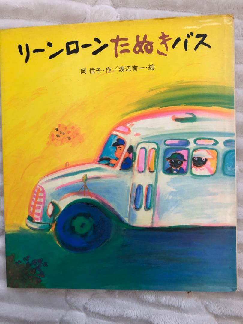 リーンローンたぬきバス　超希少，絶版品　絵本　3歳、4歳、5歳、読み聞かせ