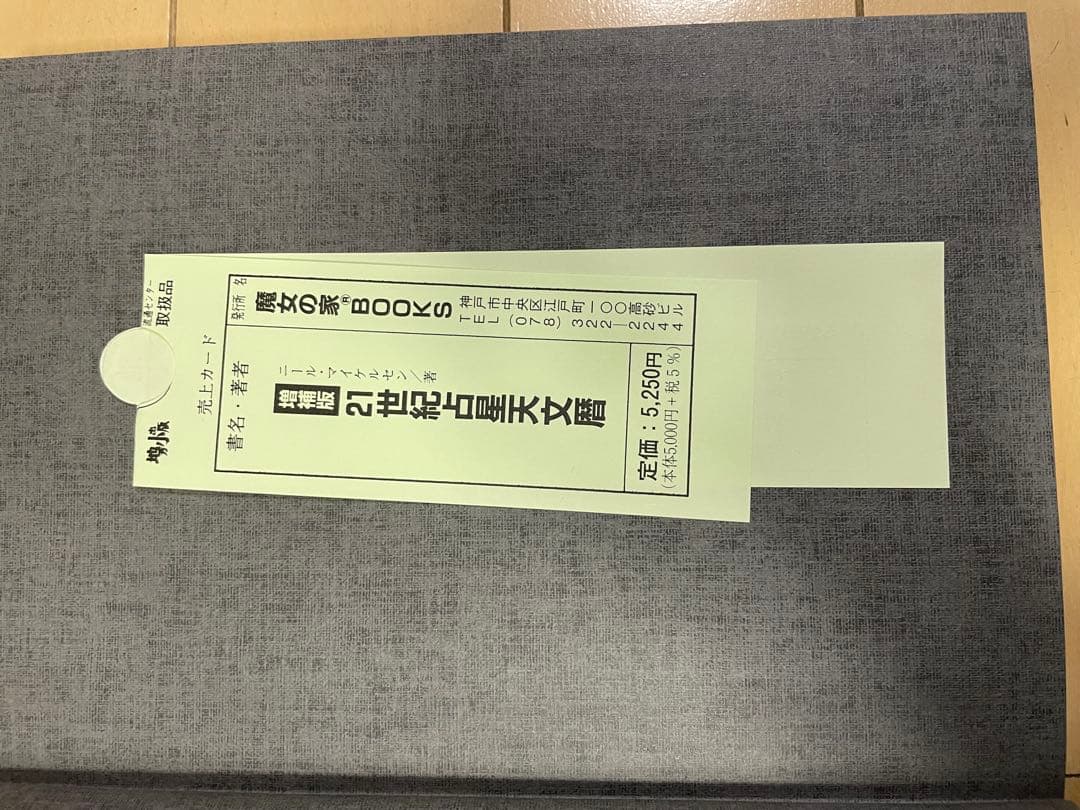 増補版 21世紀 占星天文歴 ニール・F・マイケルセン