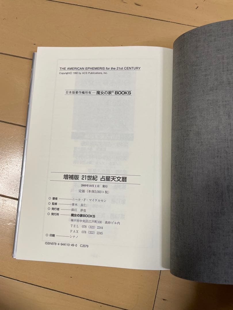 増補版 21世紀 占星天文歴 ニール・F・マイケルセン