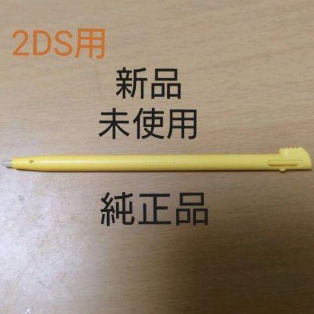 【残数少】純正絶版品:新品未使用　ニンテンドー2DSタッチペン(イエロー)