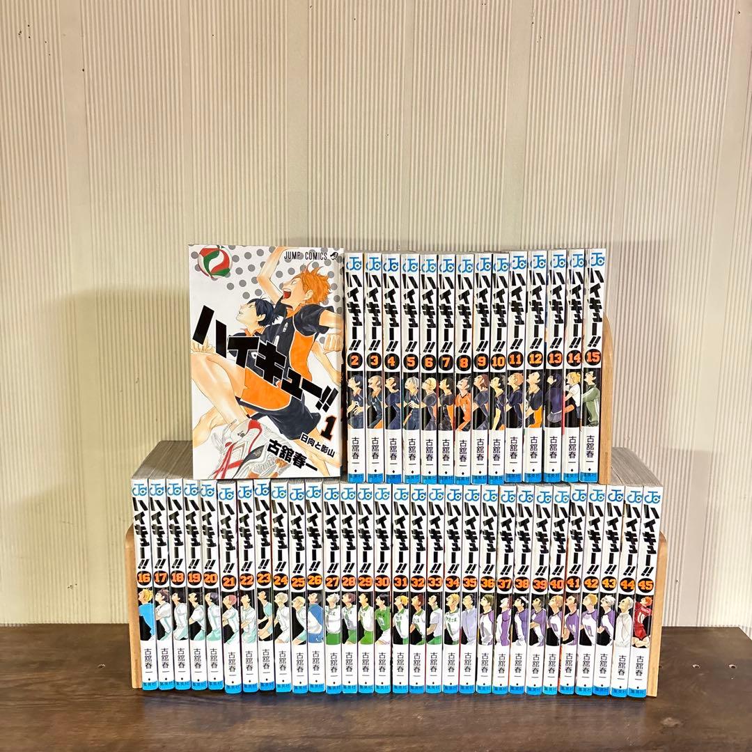 美品　ハイキュー　1〜45巻セット　全巻セット