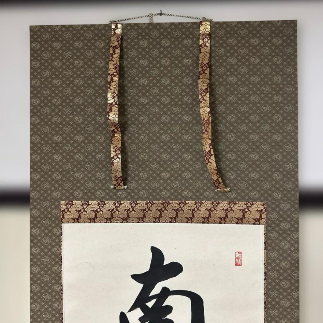 掛け軸　南無阿弥陀佛　六字名号　渡辺雅心