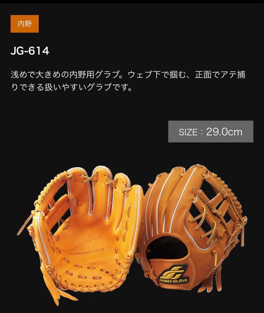 ジュンケイグラブ　内野手用グラブ　硬式用　JG-614型