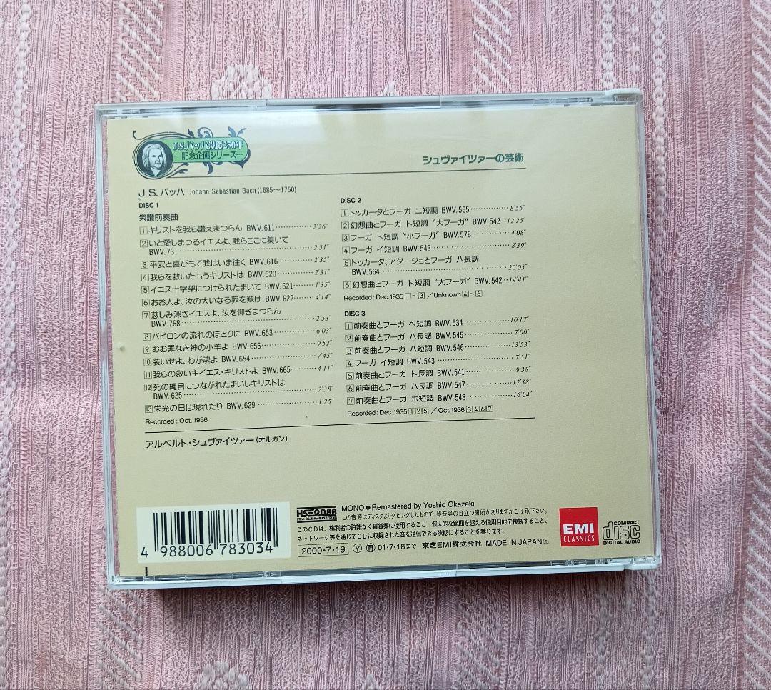 ■ シュヴァイツァーの芸術 バッハ:オルガン曲集　3枚組