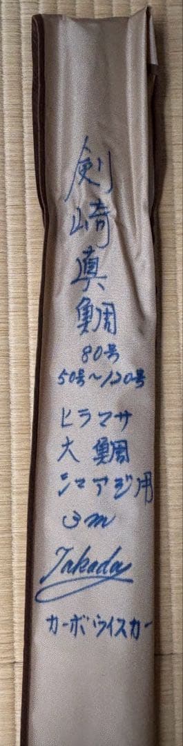 ※値下げしました。【USED】DAIWA 剣崎　船釣り真鯛80号300