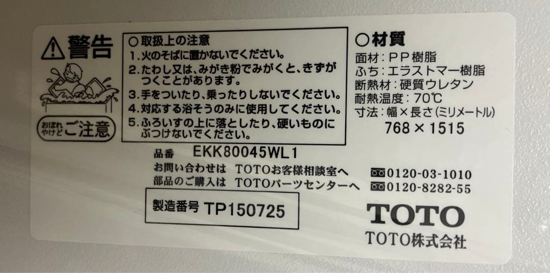 TOTO 浴槽の蓋 EKK80045WL1