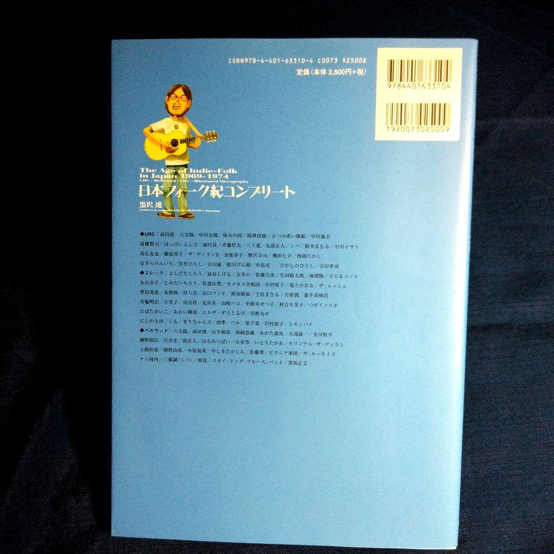日本フォーク紀 コンプリート　黒沢進