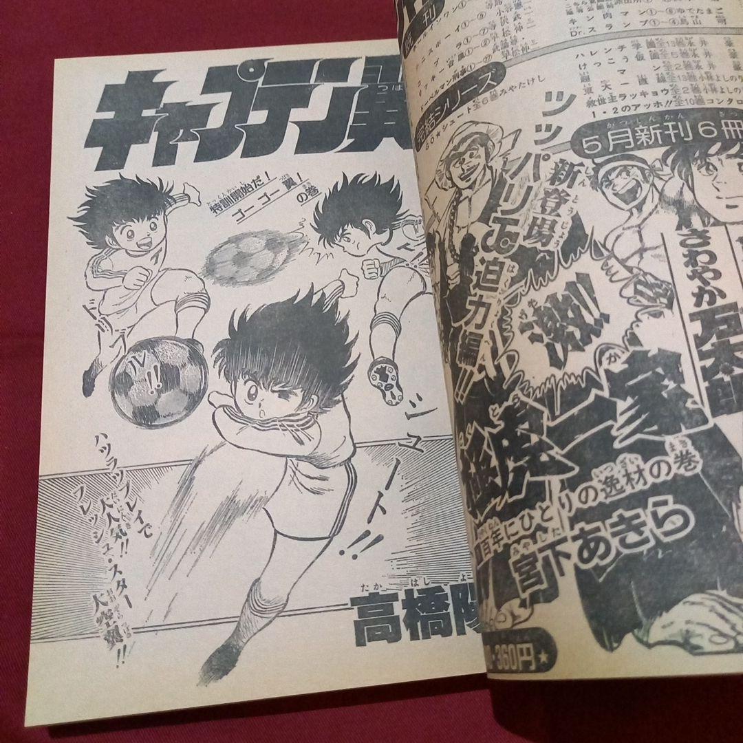 【当時物美品】週刊 少年 ジャンプ 1981年24号 漫画 アニメ