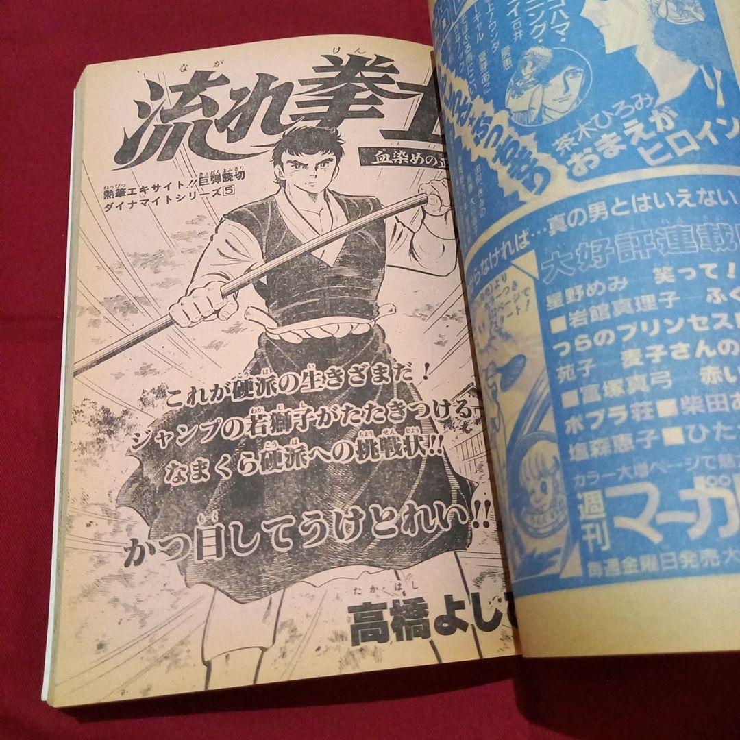 【当時物美品】週刊 少年 ジャンプ 1981年24号 漫画 アニメ