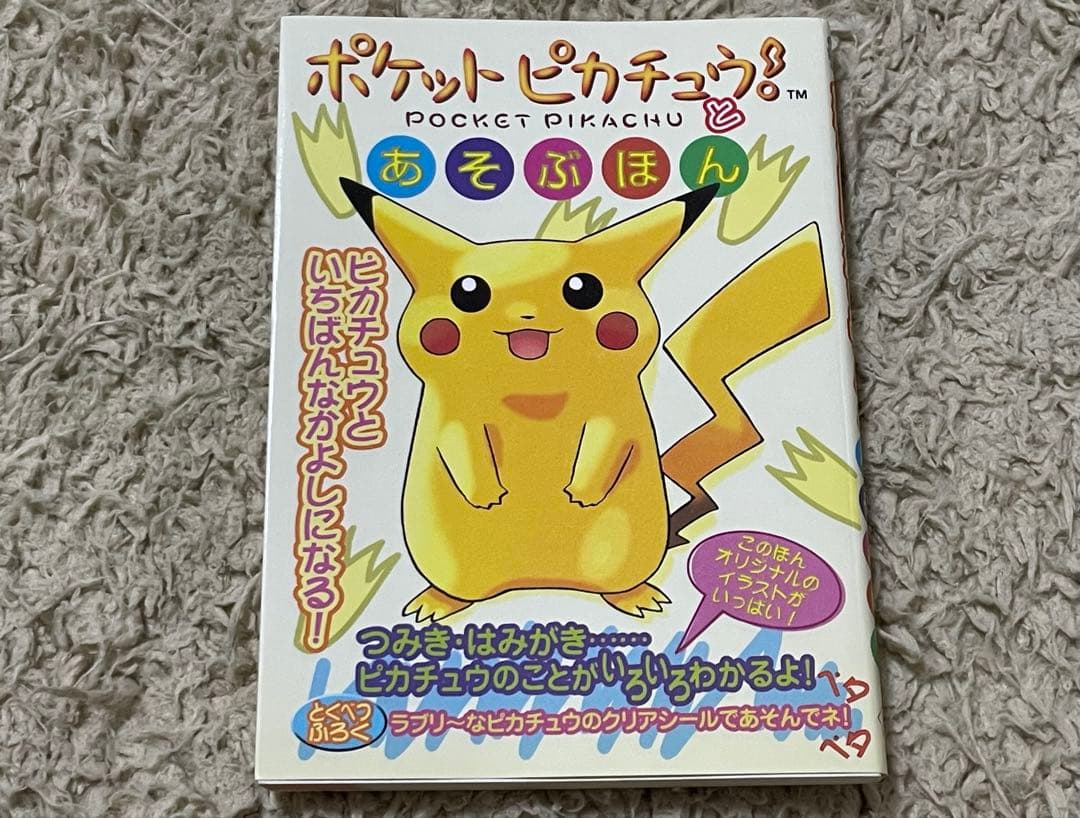 【美品】ポケットピカチューポケピカ 歩数計 POCKET PIKACHU あそぶ