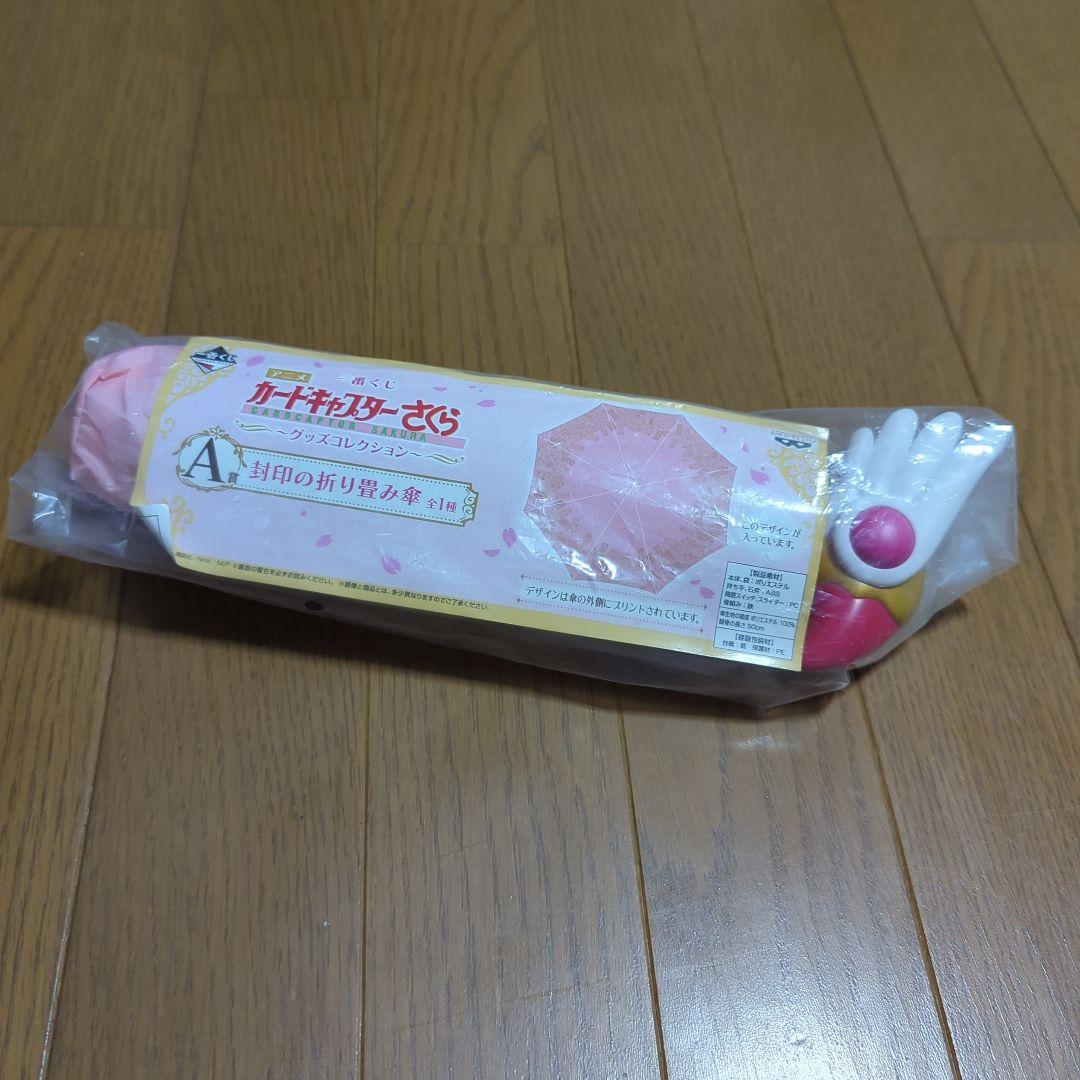 カードキャプターさくら　A賞　封印の折りたたみ傘
