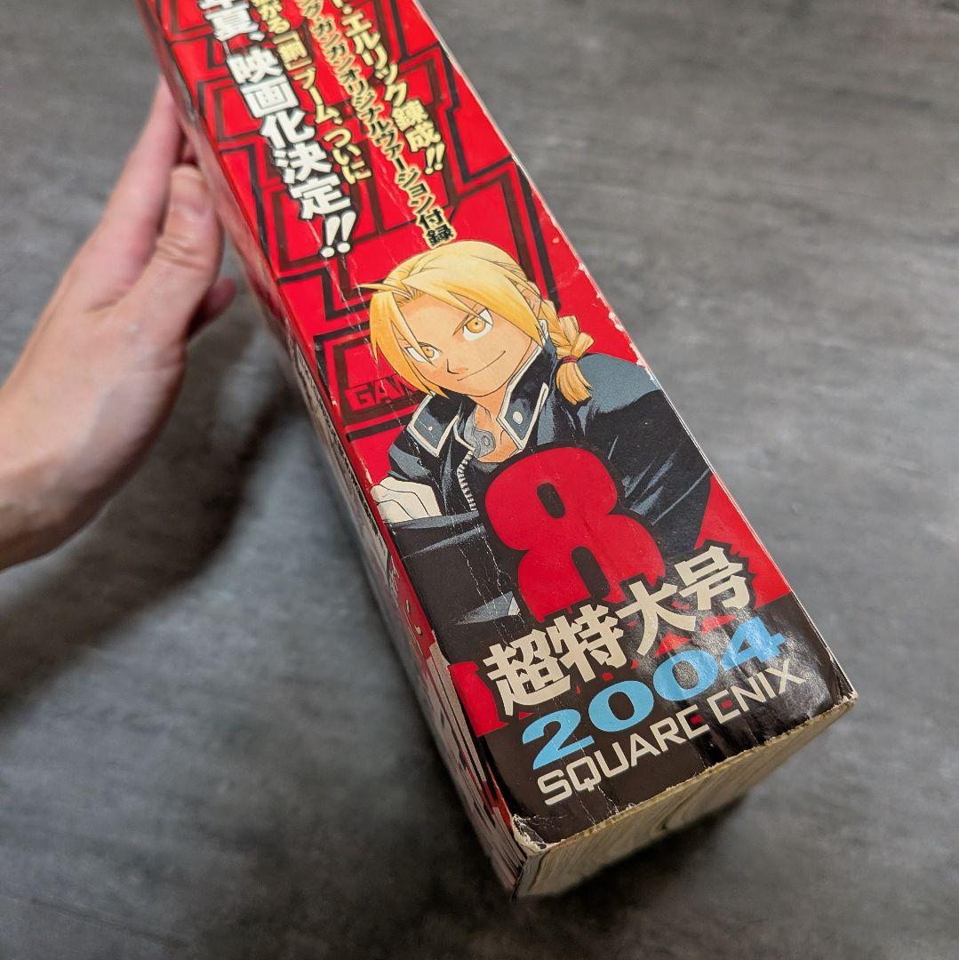 鋼の錬金術師 月刊少年ガンガン　2004年　8月号