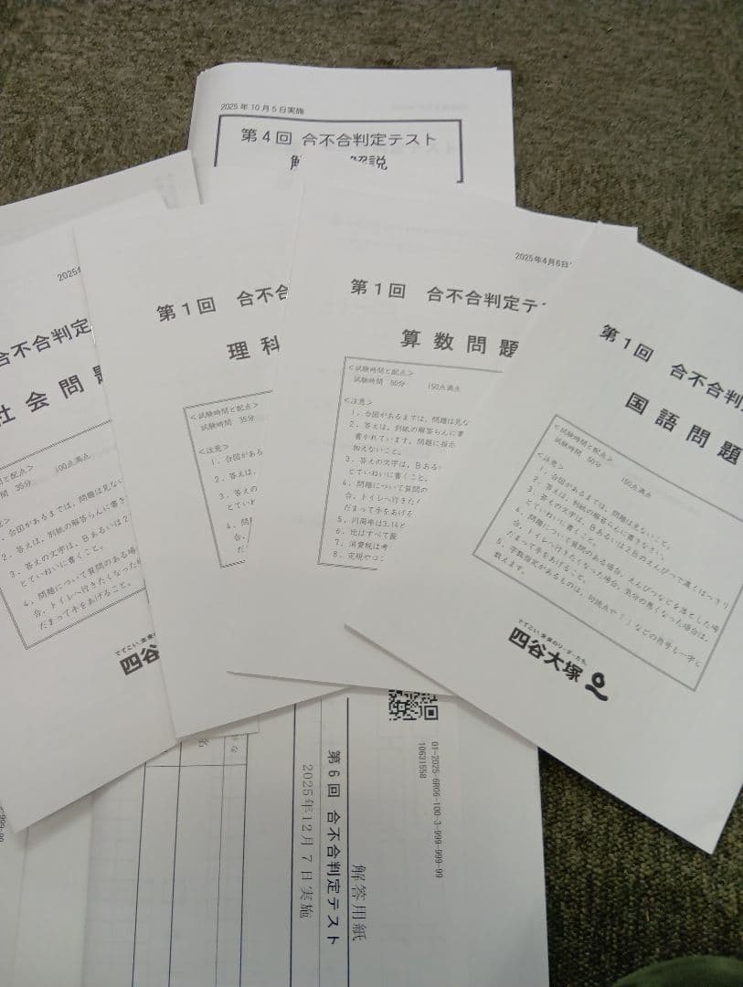 四谷大塚6年　合不合判定テスト全6回　2025年版　書込みほぼ無/解答用紙付