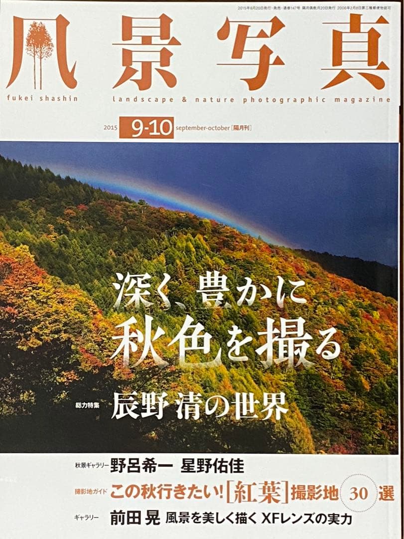 日本の秋・厳選風景16年【 風景写真 9-10月号　2007〜2022年】16冊