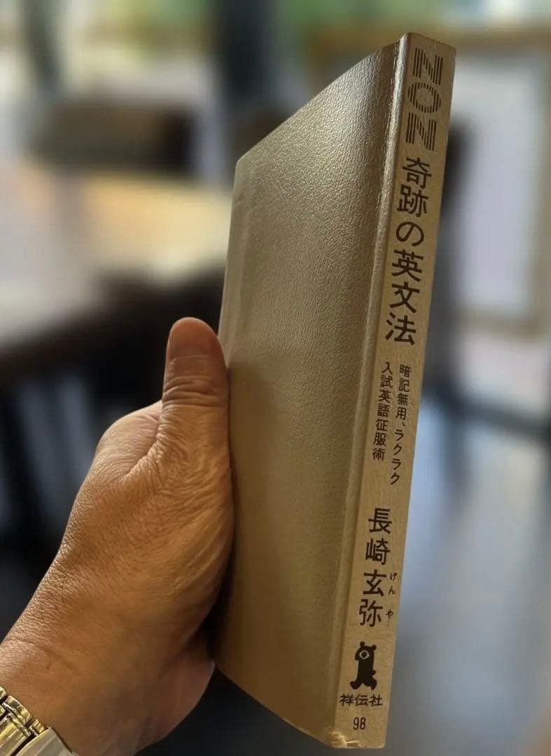 【絶版・激レア】奇跡の英文法（長崎玄弥著）祥伝社NON BOOK