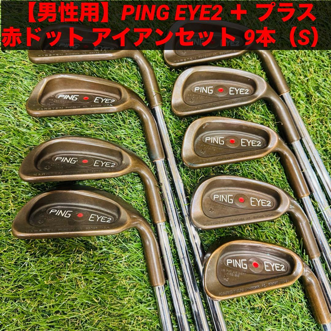 【男性用】PING EYE2 ＋ プラス 赤ドット アイアンセット 9本（S）
