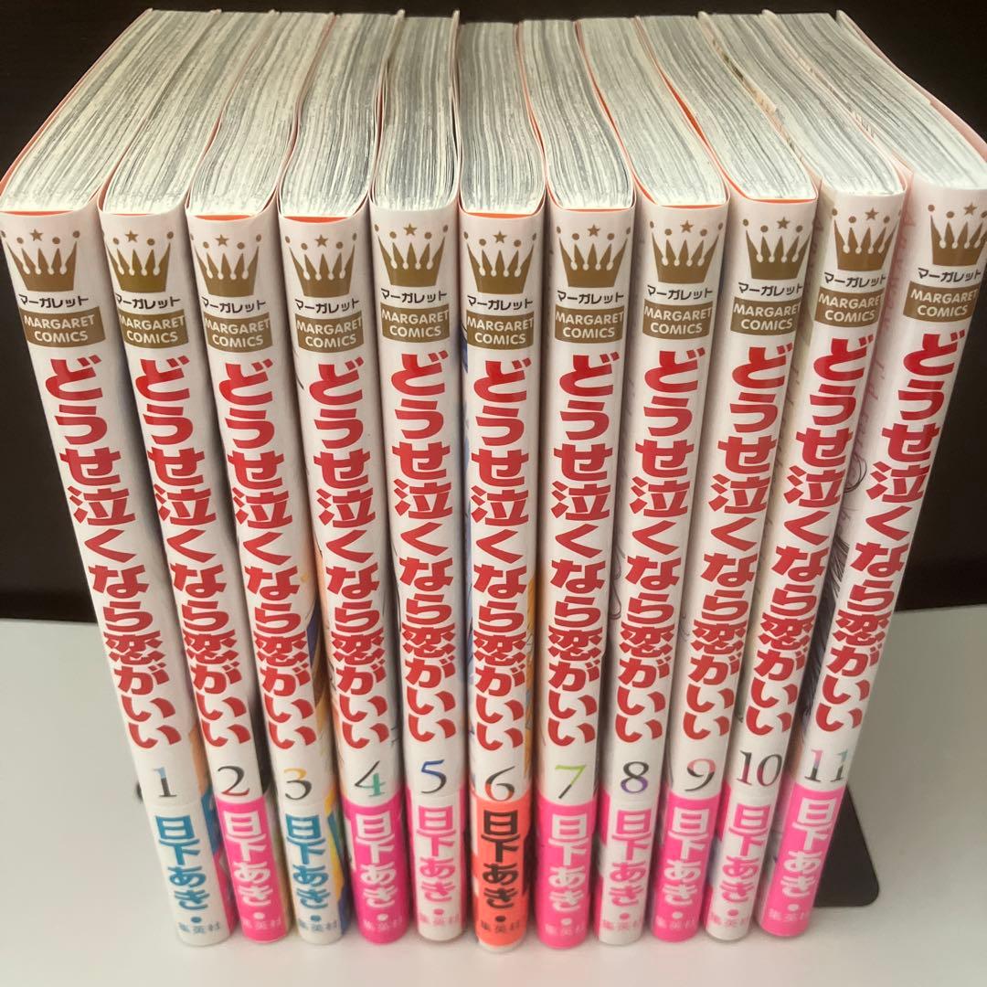 どうせ泣くなら恋がいい 全11巻　特典8点＋全プレスピンオフ本　完結　日下あき