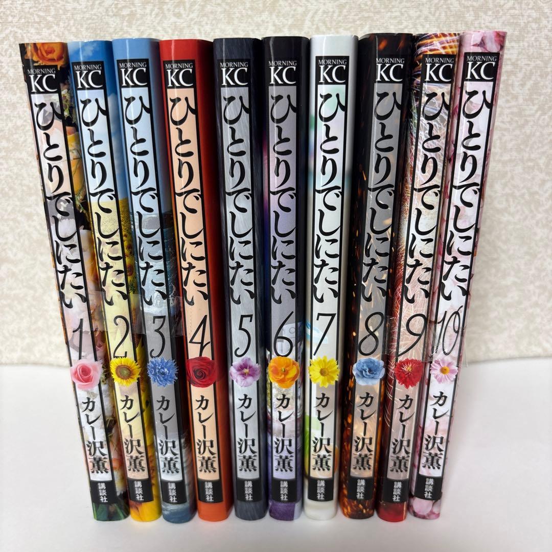 【美品】ひとりでしにたい 全1-10巻セット　全巻　漫画　カレー沢 薫 ドラマ！