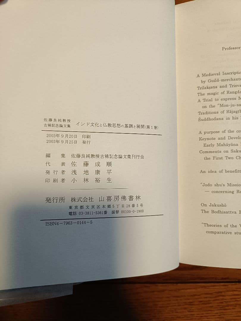 インド文化と仏教思想の基調と展開 : 佐藤良純教授古稀記念論文集