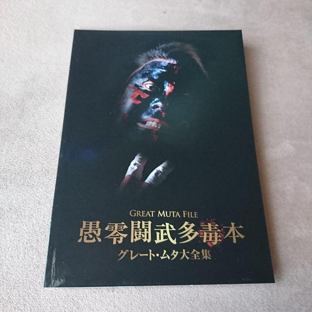 GREAT MUTA大全集～神秘の毒霧伝説1990-2008～公式完全保存盤〜