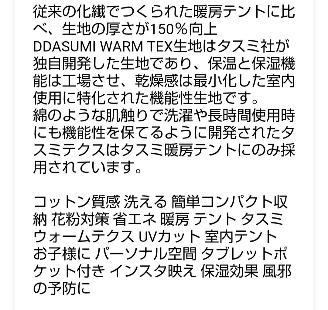 タスミ 暖房テント S アイボリー