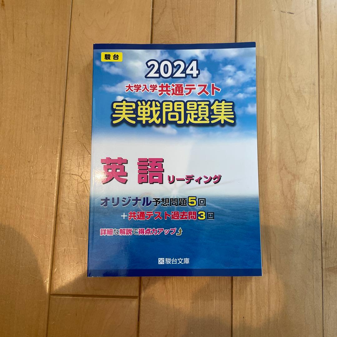 2024大学入学共通テスト実践問題集　まとめ売り