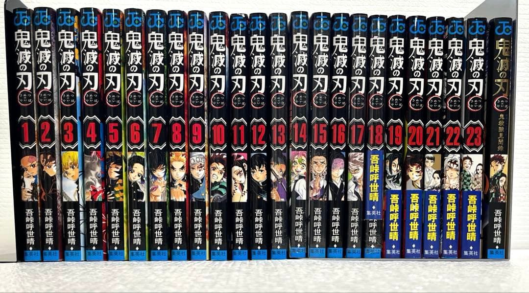 【全巻セット】鬼滅の刃 1～23巻＋鬼殺隊見聞録 美品・新品あり