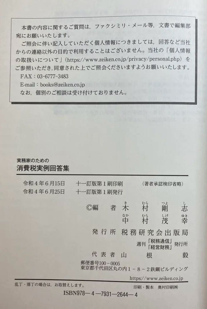 実務家のための消費税実例回答集(十一訂版)