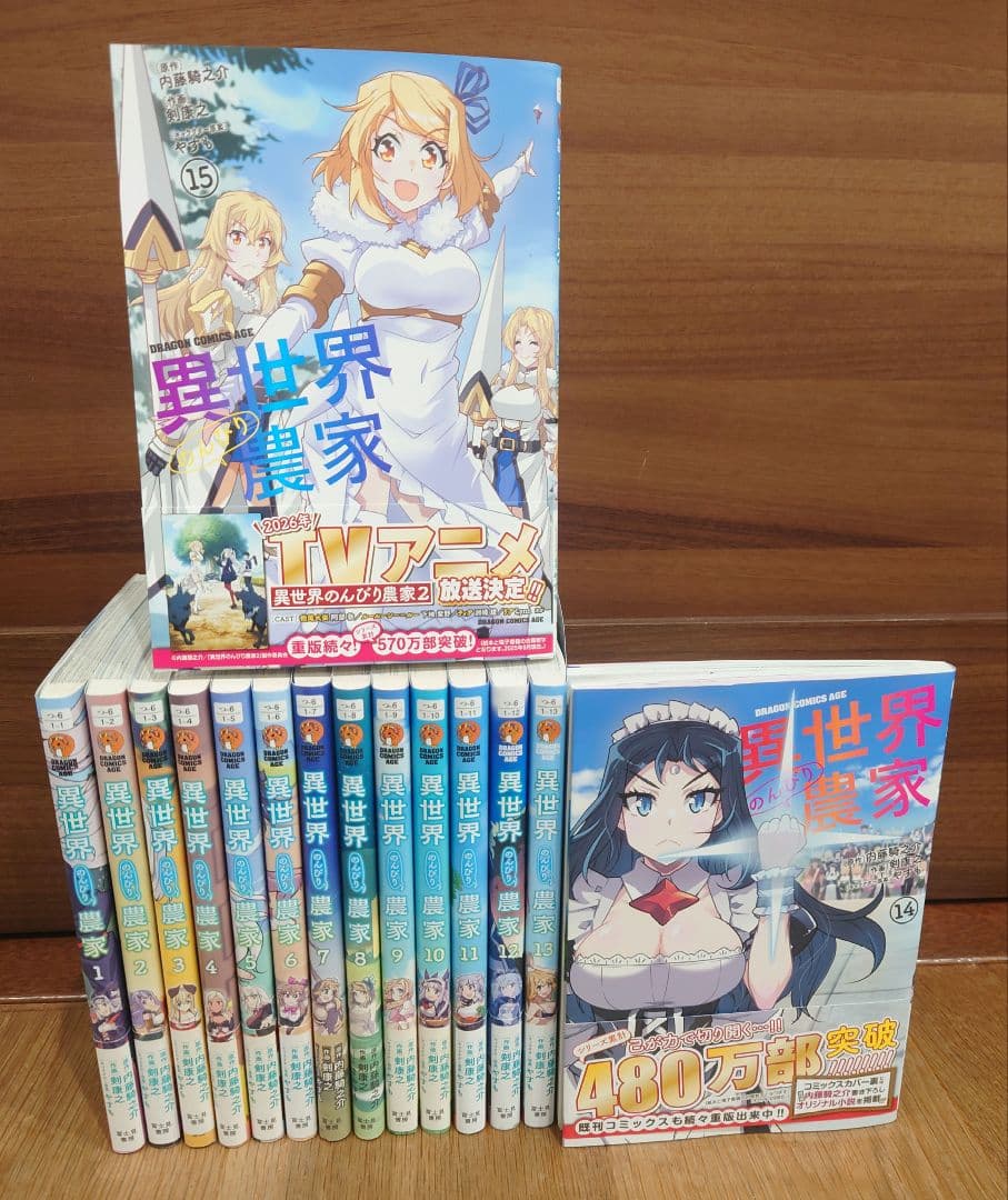 【状態良好】異世界のんびり農家 最新15巻セット　アニメ第2期2026年