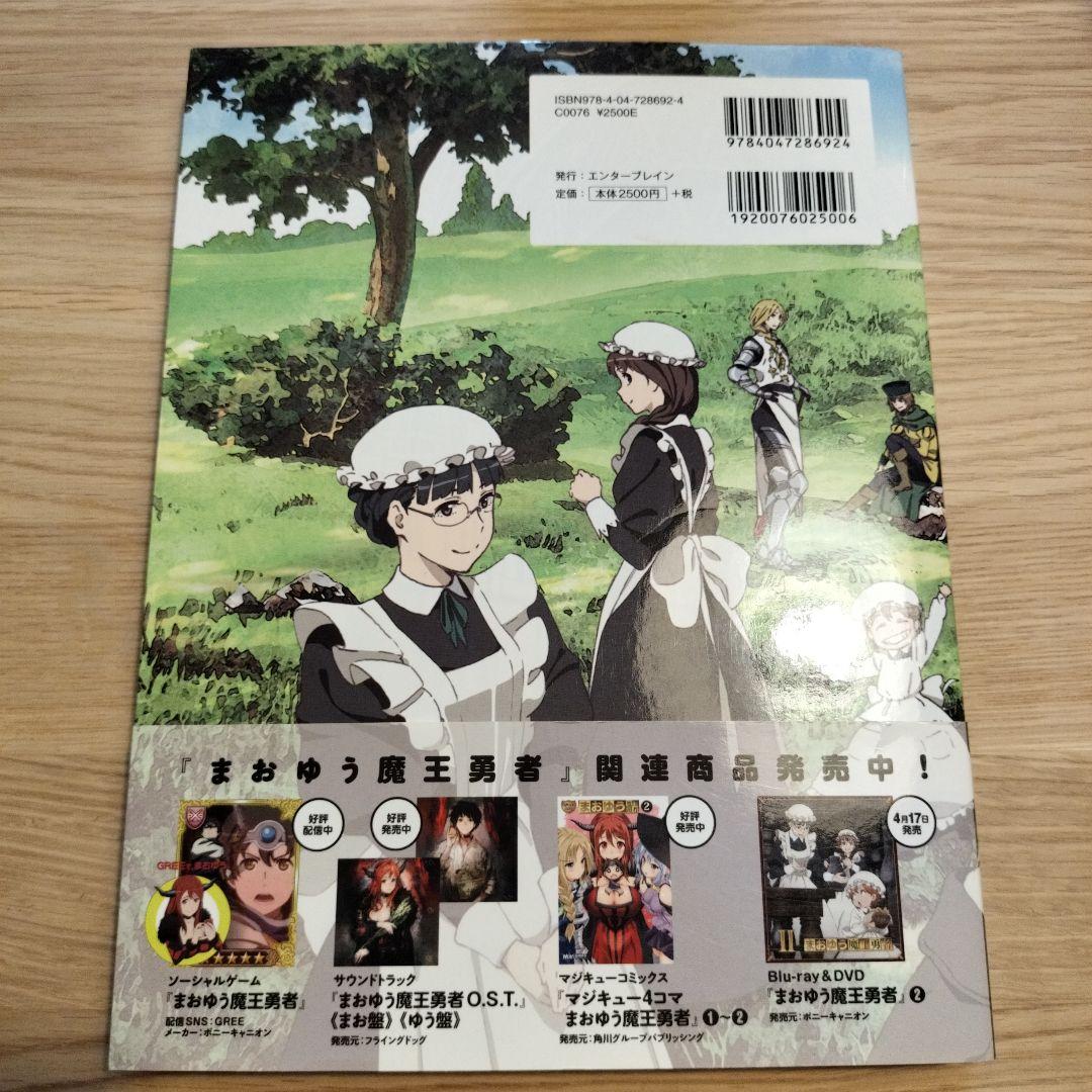 まおゆう魔王勇者完全設定資料集　ビジュアル　ファン　ブック