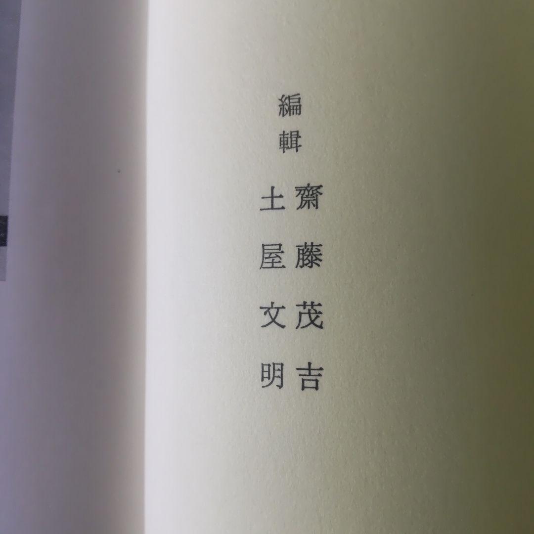 中村憲吉全集 全四巻 岩波書店