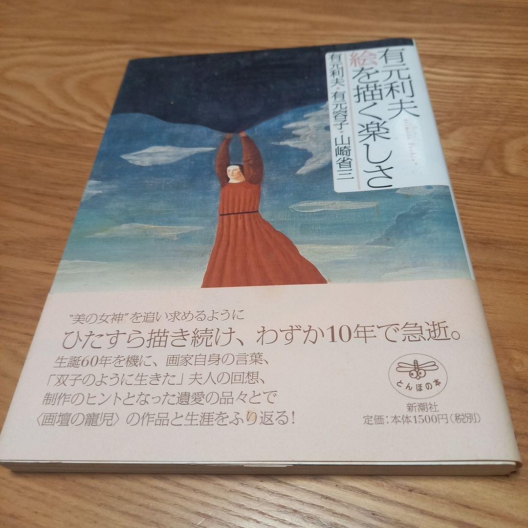 メープル　有元利夫先生の書籍3冊セット雲の誕生　天空の音楽　絵を描く楽しさ