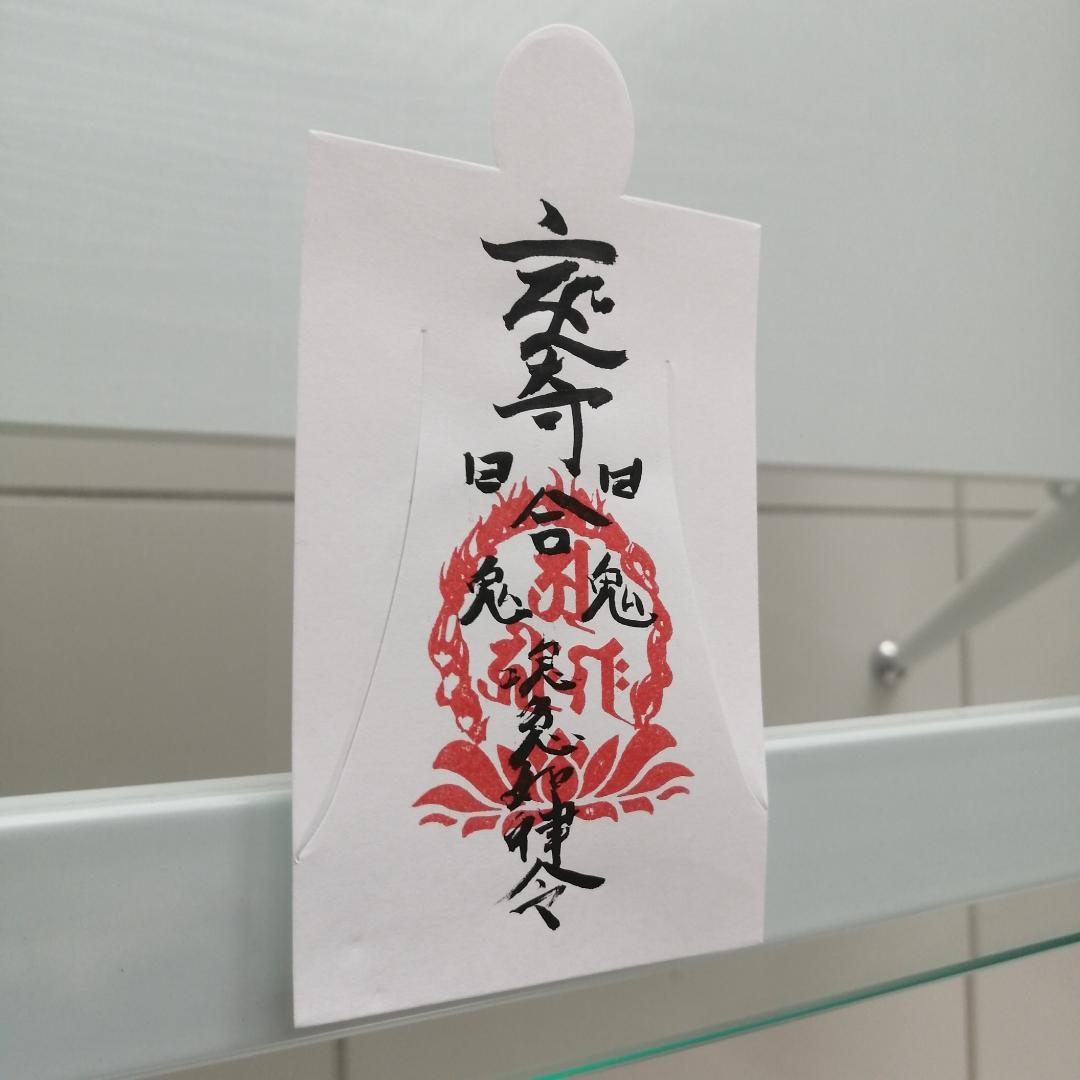 訴訟に勝つ秘呪符　人形代（ひとかたしろ）手書き　裁判 C2ey7j13