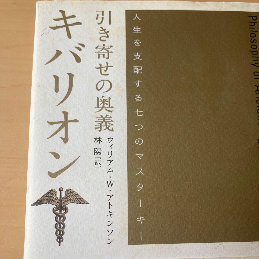 匿名配送 引き寄せの奥義キバリオン 人生を支配する七つのマスターキー 帯付き