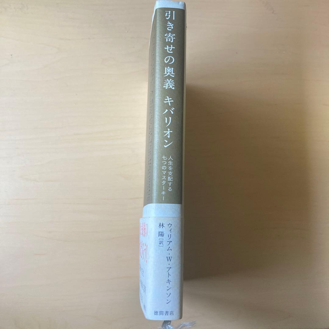 匿名配送 引き寄せの奥義キバリオン 人生を支配する七つのマスターキー 帯付き