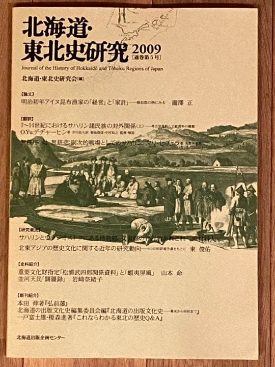 □６冊□北海道・東北史研究 2009〜2014