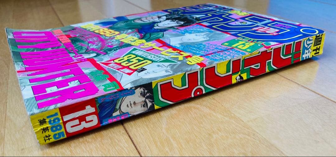 週刊少年ジャンプ　1985年13号【新連載】CITY HUNTER/ 北条司
