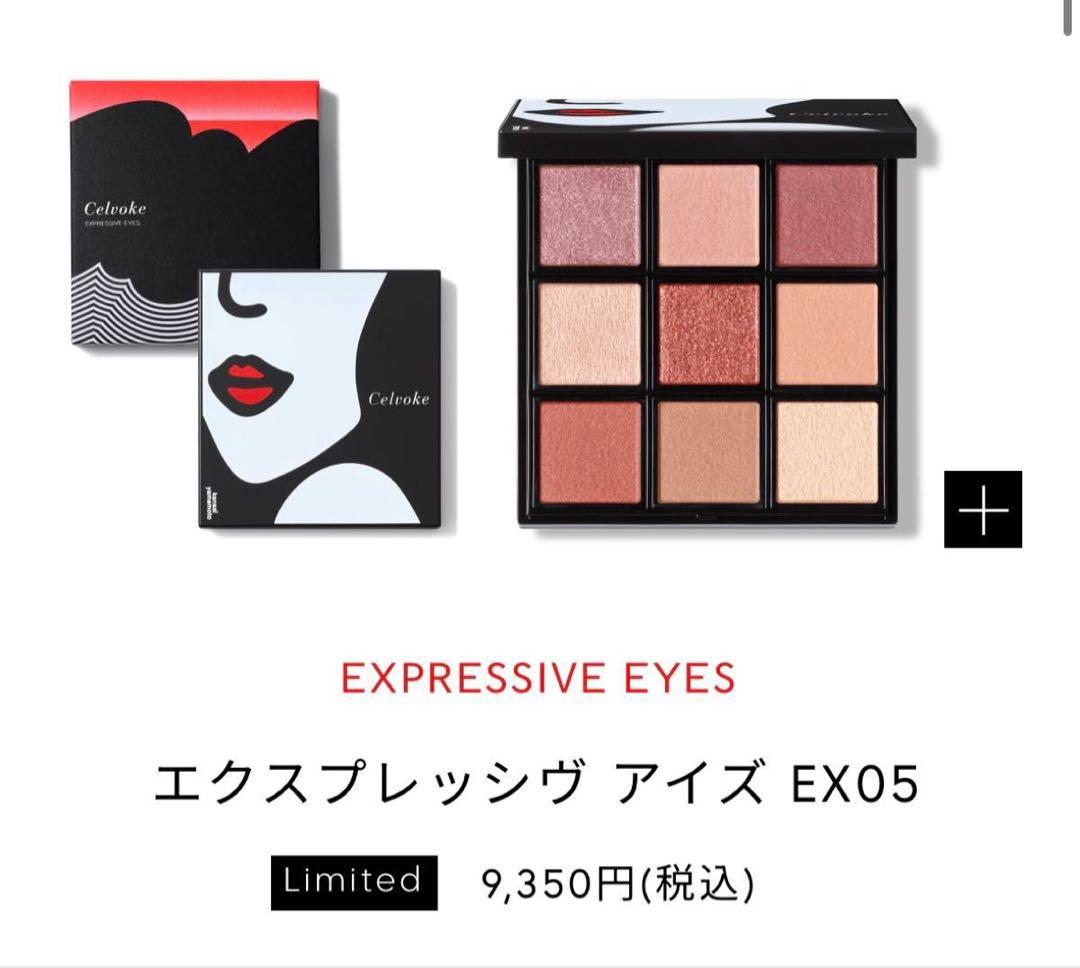 【限定】Celvoke エクスプレッシヴ アイズ EX05