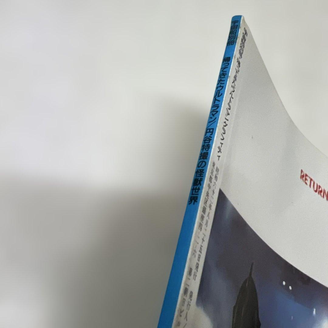 帰ってきたウルトラマン グラフィティ 宇宙船別冊 円谷特撮の怪獣世界 昭和