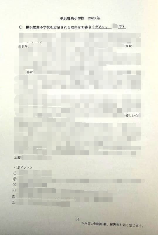 小学校受験　願書　面接　幼稚園受験　慶應　筑波　雙葉　白百合　早稲田　暁星　稲花
