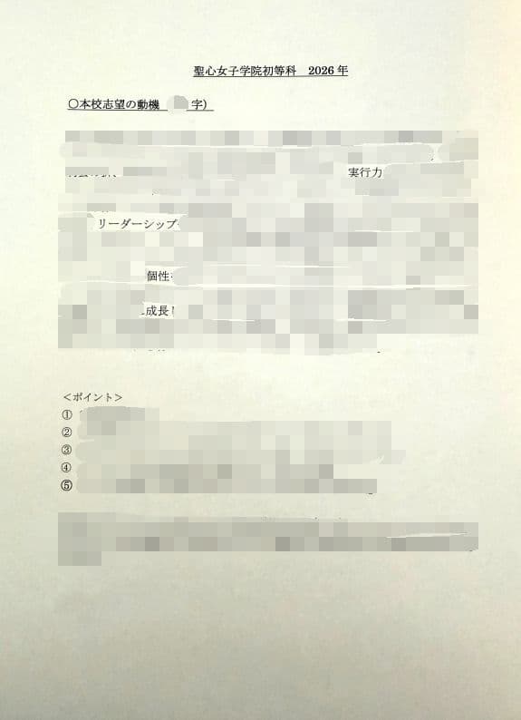 小学校受験　願書　面接　幼稚園受験　慶應　筑波　雙葉　白百合　早稲田　暁星　稲花