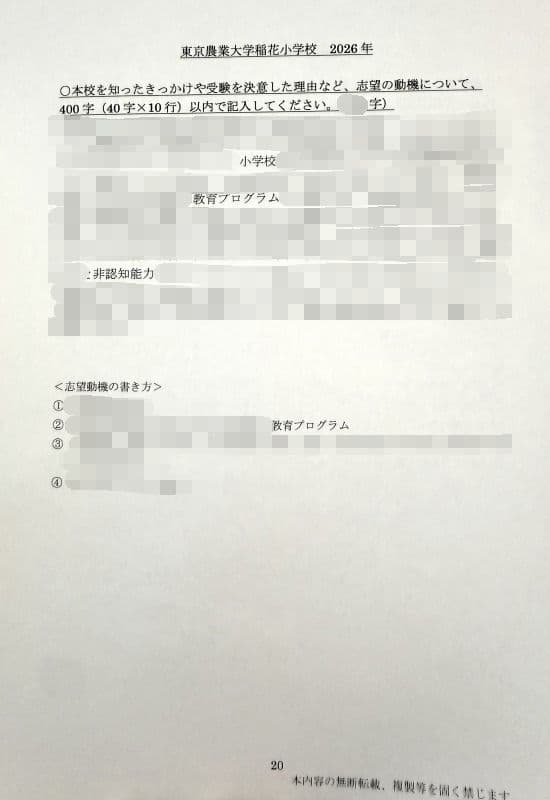 小学校受験　願書　面接　幼稚園受験　慶應　筑波　雙葉　白百合　早稲田　暁星　稲花