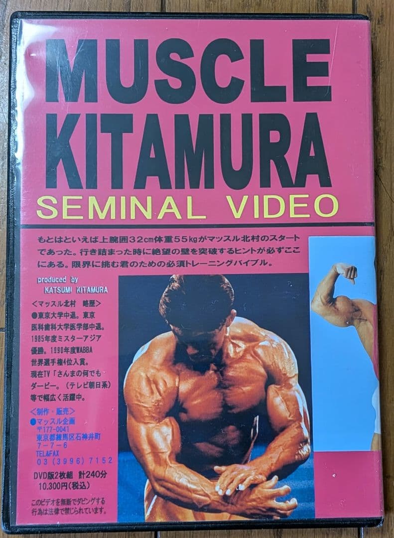★入手困難★　極限の肉体を求めて マッスル北村　ボディビル DVD