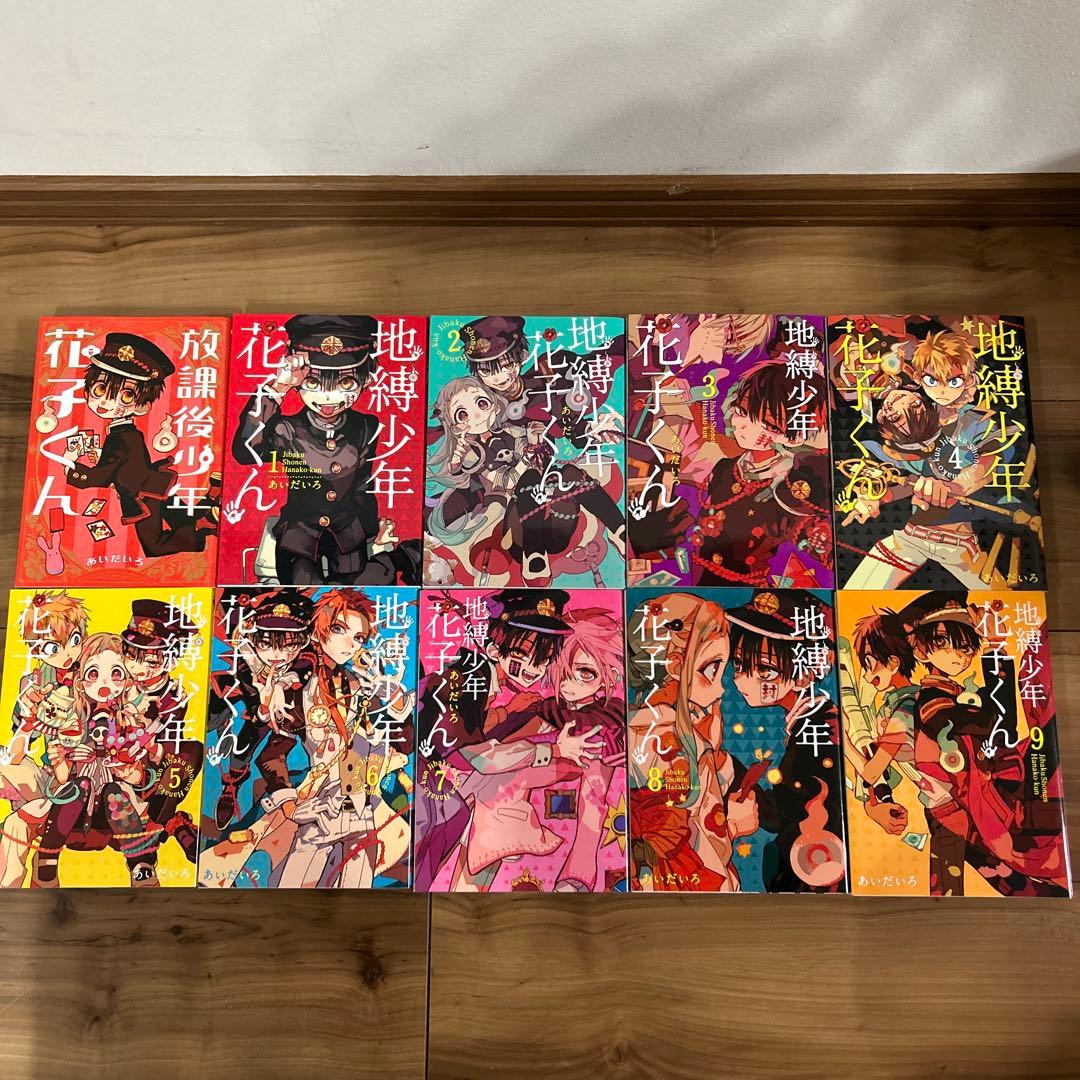 放課後少年花子くん➕地縛少年花子くん1-20巻